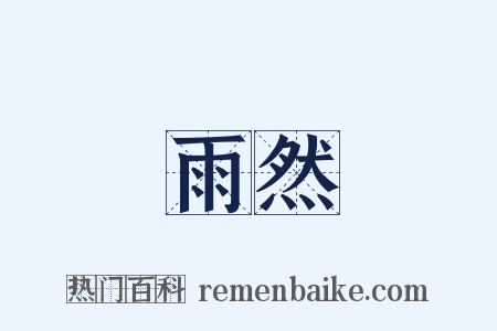雨然是什么意思的图片